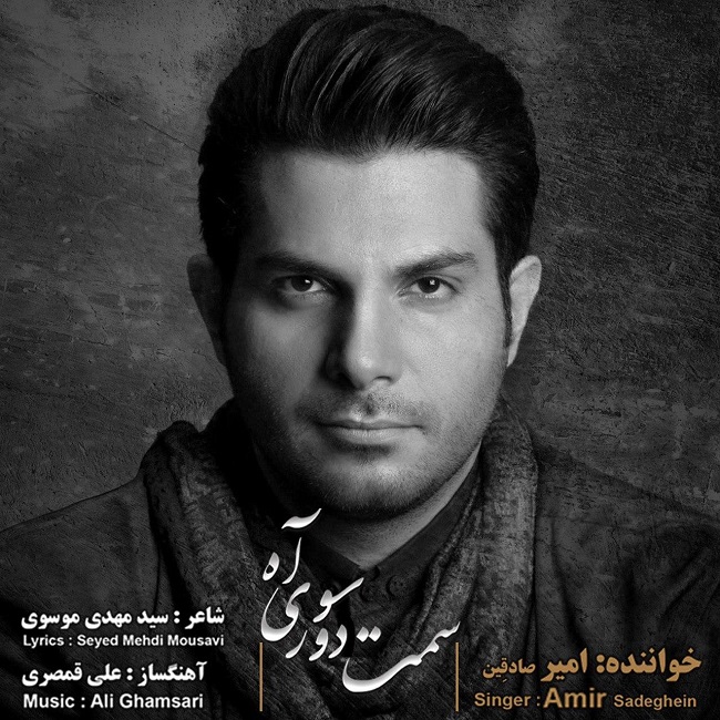 دانلود آهنگ سمت دورسوی آه امیر صادقین